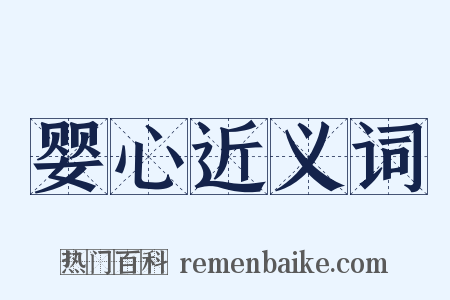 婴心近义词是什么意思的图片